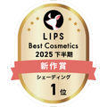 LIPSベストコスメ2025 LIPSベストコスメ2025 新作 シェーディング