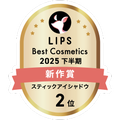 LIPSベストコスメ2025 LIPSベストコスメ2025 新作 スティックアイシャドウ