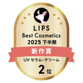 LIPSベストコスメ2025 LIPSベストコスメ2025 新作 UVセラム・クリーム