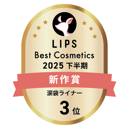 LIPSベストコスメ2025 LIPSベストコスメ2025 新作 涙袋ライナー