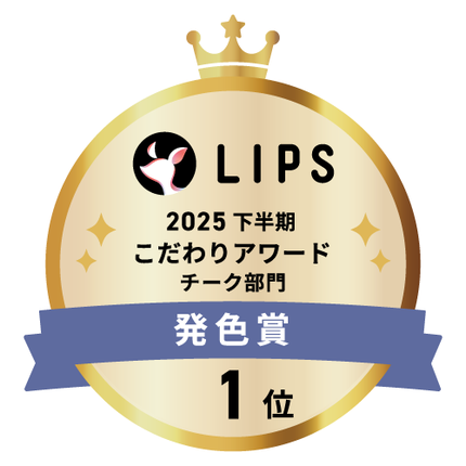 LIPSベストコスメ2025 LIPSベストコスメ2025 こだわりアワード 発色