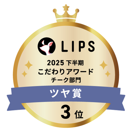 LIPSベストコスメ2025 LIPSベストコスメ2025 こだわりアワード ツヤ