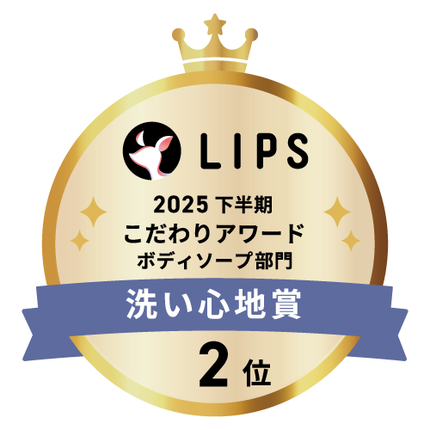 LIPSベストコスメ2025 LIPSベストコスメ2025 こだわりアワード 洗い心地