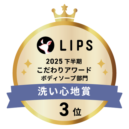 LIPSベストコスメ2025 LIPSベストコスメ2025 こだわりアワード 洗い心地