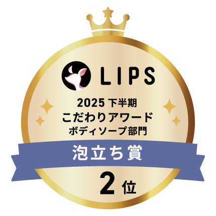 LIPSベストコスメ2025 LIPSベストコスメ2025 こだわりアワード 泡立ち