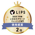 LIPSベストコスメ2025 LIPSベストコスメ2025 こだわりアワード 使用感