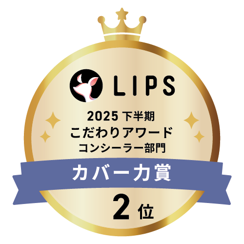 LIPSベストコスメ2025 LIPSベストコスメ2025 こだわりアワード カバー力
