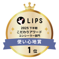 LIPSベストコスメ2025 LIPSベストコスメ2025 こだわりアワード 使い心地