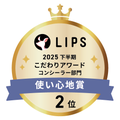 LIPSベストコスメ2025 LIPSベストコスメ2025 こだわりアワード 使い心地