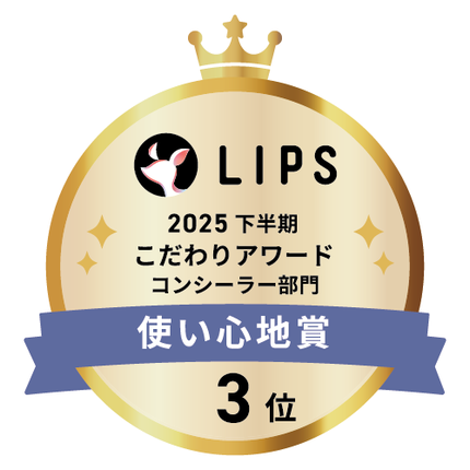 LIPSベストコスメ2025 LIPSベストコスメ2025 こだわりアワード 使い心地