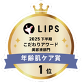 LIPSベストコスメ2025 LIPSベストコスメ2025 こだわりアワード 年齢肌ケア