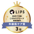 LIPSベストコスメ2025 LIPSベストコスメ2025 こだわりアワード 年齢肌ケア