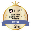 LIPSベストコスメ2025 LIPSベストコスメ2025 こだわりアワード 毛穴
