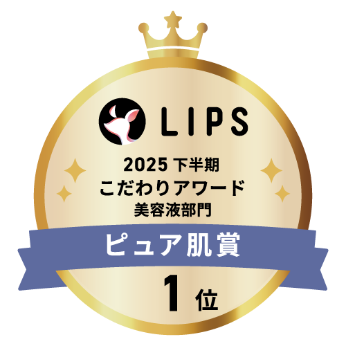 LIPSベストコスメ2025 LIPSベストコスメ2025 こだわりアワード ピュア肌