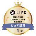 LIPSベストコスメ2025 LIPSベストコスメ2025 こだわりアワード ピュア肌