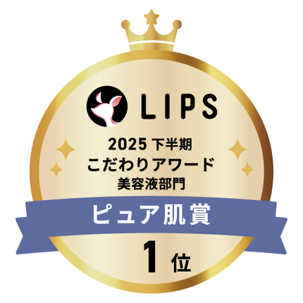 LIPSベストコスメ2025 LIPSベストコスメ2025 こだわりアワード ピュア肌