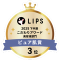 LIPSベストコスメ2025 LIPSベストコスメ2025 こだわりアワード ピュア肌