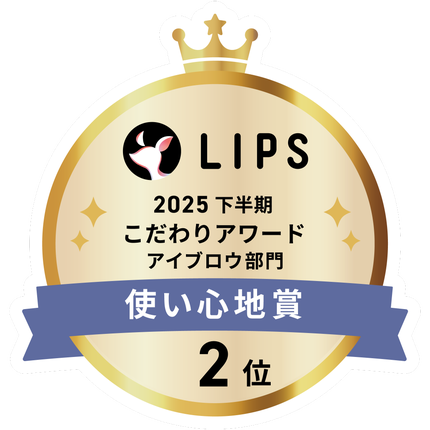 LIPSベストコスメ2025 LIPSベストコスメ2025 こだわりアワード 使い心地
