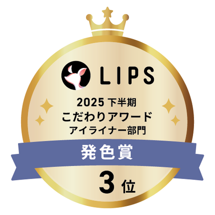 LIPSベストコスメ2025 LIPSベストコスメ2025 こだわりアワード 発色