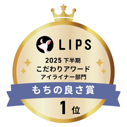 LIPSベストコスメ2025 LIPSベストコスメ2025 こだわりアワード もちの良さ