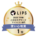 LIPSベストコスメ2025 LIPSベストコスメ2025 こだわりアワード 使い心地