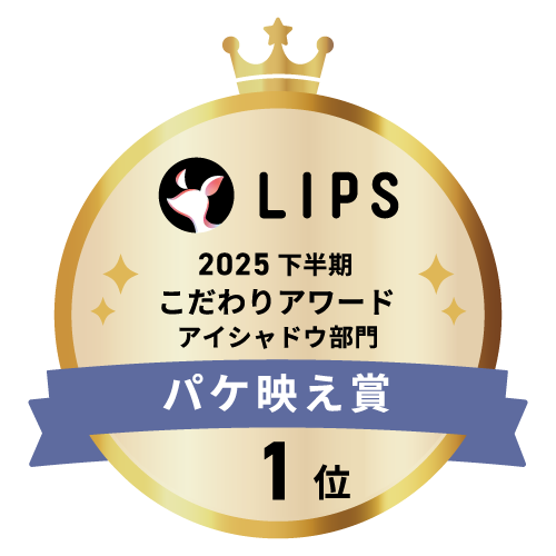 LIPSベストコスメ2025 LIPSベストコスメ2025 こだわりアワード パケ映え