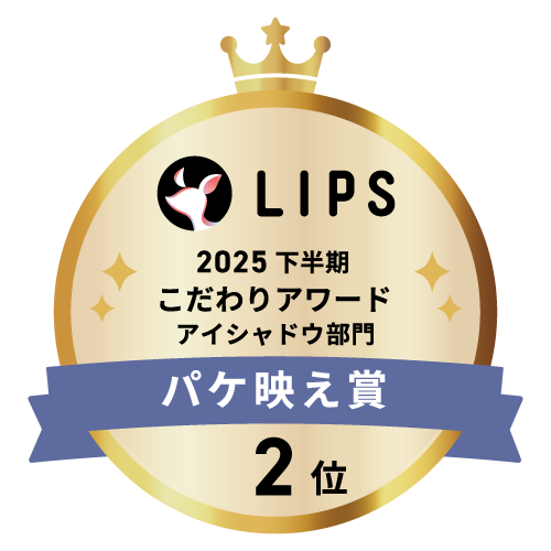 LIPSベストコスメ2025 下半期こだわりアワード アイシャドウ部門パケ映え賞2位