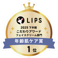 LIPSベストコスメ2025 LIPSベストコスメ2025 こだわりアワード 年齢肌ケア