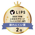 LIPSベストコスメ2025 LIPSベストコスメ2025 こだわりアワード 崩れにくい