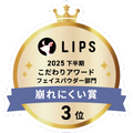 LIPSベストコスメ2025 LIPSベストコスメ2025 こだわりアワード 崩れにくい
