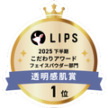 LIPSベストコスメ2025 LIPSベストコスメ2025 こだわりアワード 透明感肌