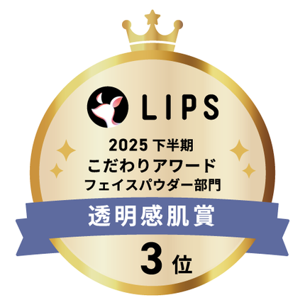 LIPSベストコスメ2025 LIPSベストコスメ2025 こだわりアワード 透明感肌