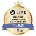 LIPSベストコスメ2025 LIPSベストコスメ2025 こだわりアワード ツヤ肌