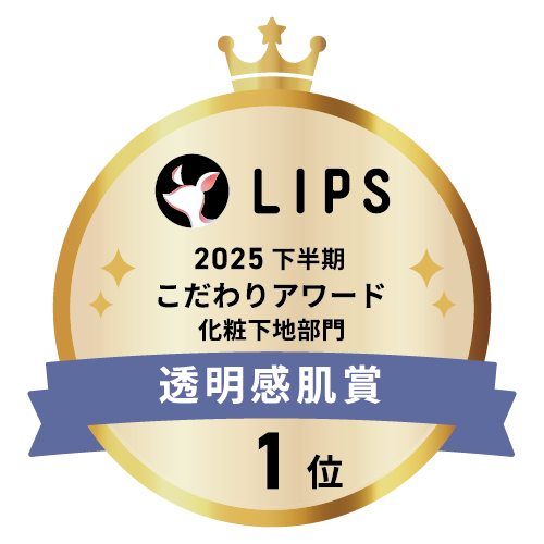 LIPSベストコスメ2025 LIPSベストコスメ2025 こだわりアワード 透明感肌