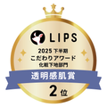 LIPSベストコスメ2025 LIPSベストコスメ2025 こだわりアワード 透明感肌