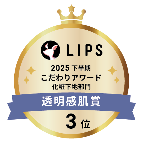 LIPSベストコスメ2025 LIPSベストコスメ2025 こだわりアワード 透明感肌