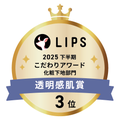 LIPSベストコスメ2025 LIPSベストコスメ2025 こだわりアワード 透明感肌