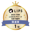 LIPSベストコスメ2025 LIPSベストコスメ2025 こだわりアワード 保湿
