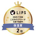 LIPSベストコスメ2025 LIPSベストコスメ2025 こだわりアワード 保湿