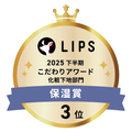 LIPSベストコスメ2025 LIPSベストコスメ2025 こだわりアワード 保湿