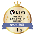 LIPSベストコスメ2025 LIPSベストコスメ2025 こだわりアワード 使い心地