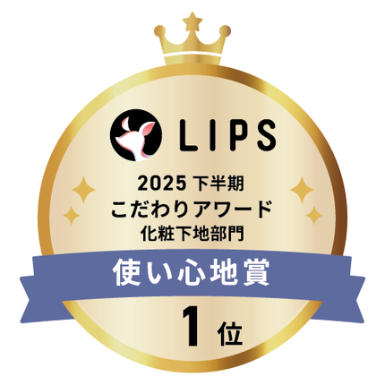 LIPSベストコスメ2025 LIPSベストコスメ2025 こだわりアワード 使い心地