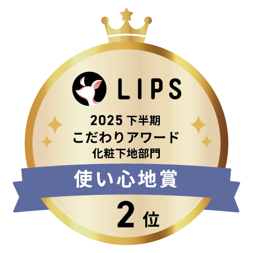 LIPSベストコスメ2025 LIPSベストコスメ2025 こだわりアワード 使い心地