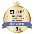LIPSベストコスメ2025 LIPSベストコスメ2025 こだわりアワード 使い心地