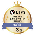 LIPSベストコスメ2025 LIPSベストコスメ2025 こだわりアワード 毛穴