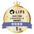 LIPSベストコスメ2025 LIPSベストコスメ2025 こだわりアワード 使用感