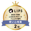 LIPSベストコスメ2025 LIPSベストコスメ2025 こだわりアワード 使い心地