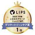 LIPSベストコスメ2025 LIPSベストコスメ2025 こだわりアワード デリケートゾーンケア