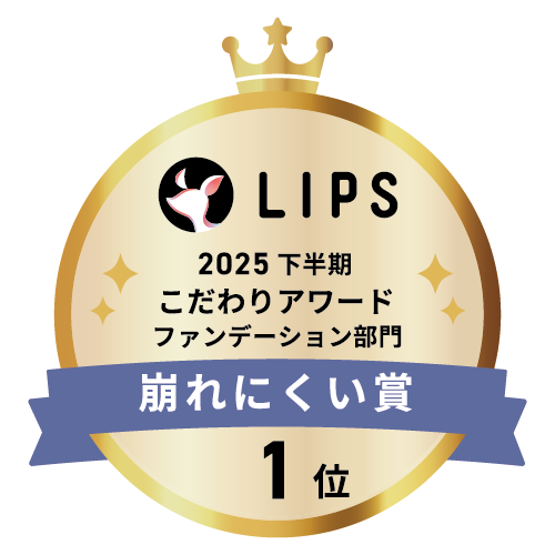 LIPSベストコスメ2025 LIPSベストコスメ2025 こだわりアワード 崩れにくい
