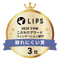 LIPSベストコスメ2025 LIPSベストコスメ2025 こだわりアワード 崩れにくい
